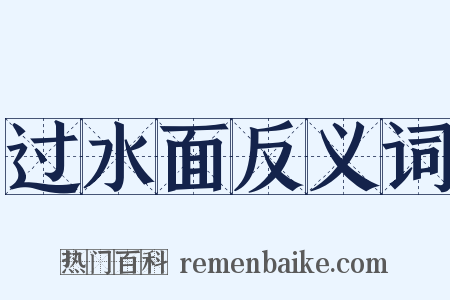 过水面反义词是什么意思的图片